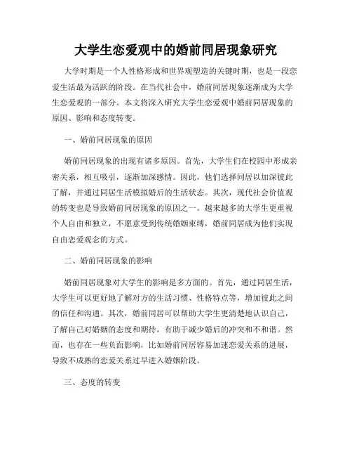 大学生恋爱观中的婚前同居现象研究