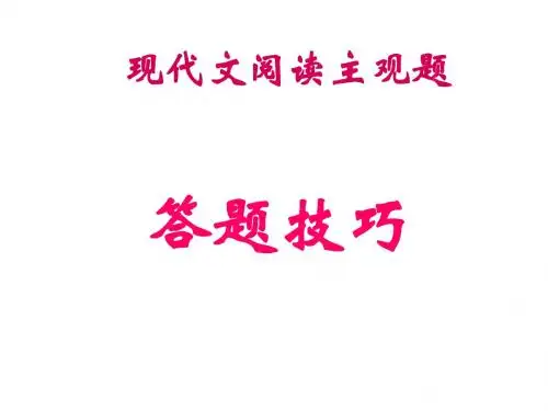 高考复习现代文阅读答题技巧ppt1
