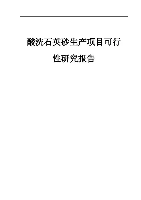 酸洗石英砂生产项目可行性研究报告