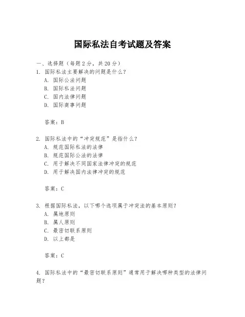 国际私法自考试题及答案