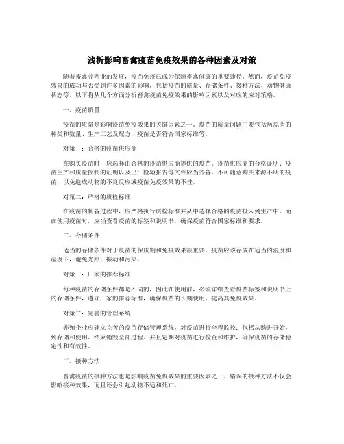 浅析影响畜禽疫苗免疫效果的各种因素及对策