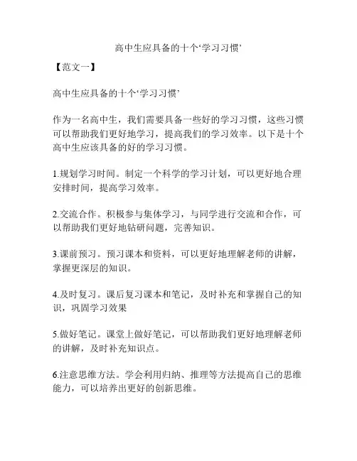 高中生应具备的十个‘学习习惯’
