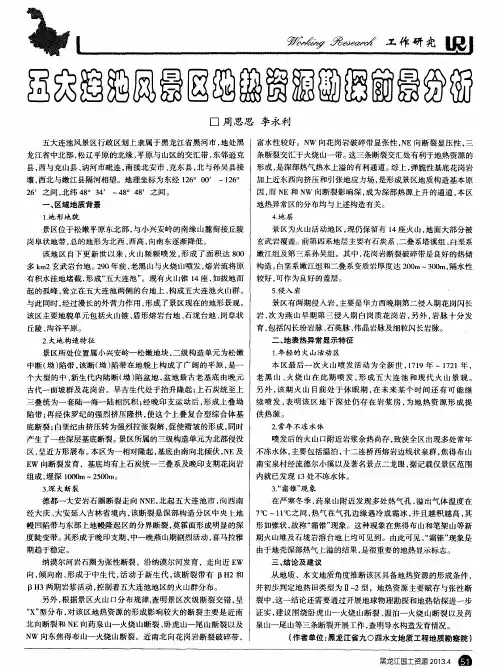 五大连池风景区地热资源勘探前景分析