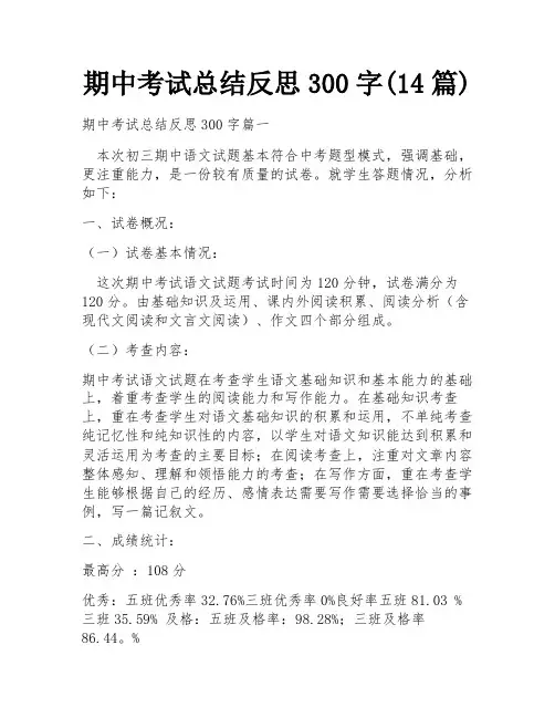 期中考试总结反思300字(14篇)