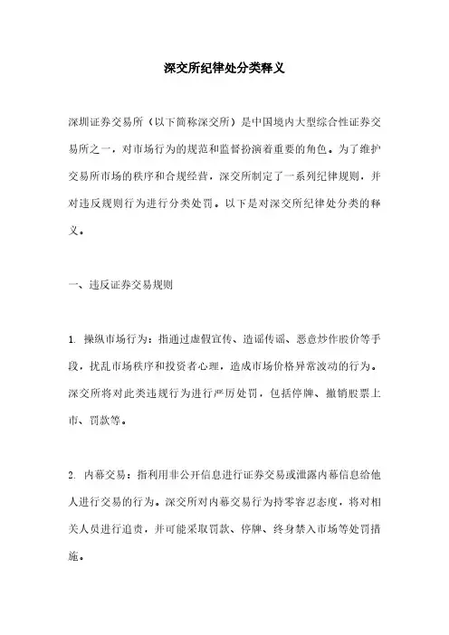 深交所纪律处分类释义