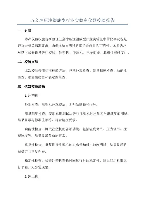 五金冲压注塑成型行业实验室仪器校验报告