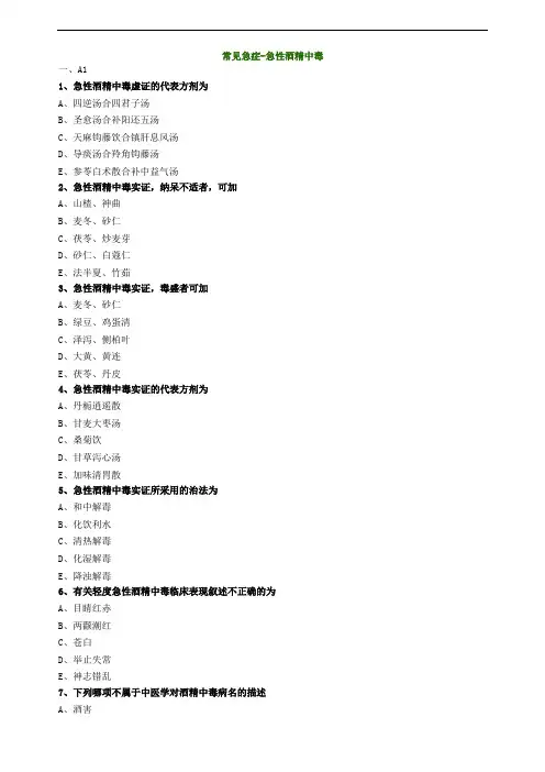 常见急症急性酒精中毒试题及答案归纳
