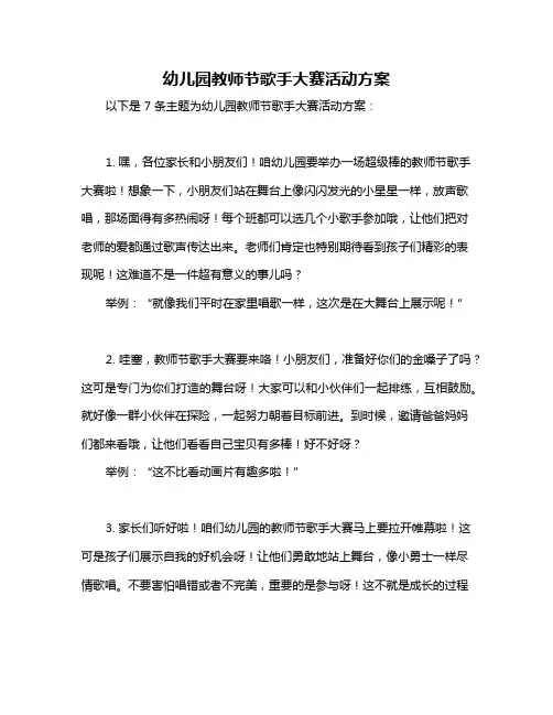 幼儿园教师节歌手大赛活动方案