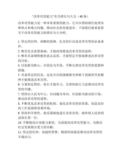 “改革攻坚能力”有关排比句大全(40条)