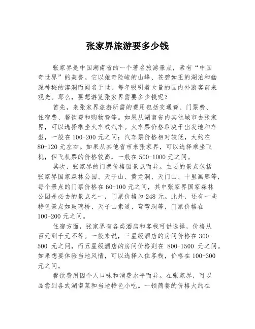 张家界旅游要多少钱