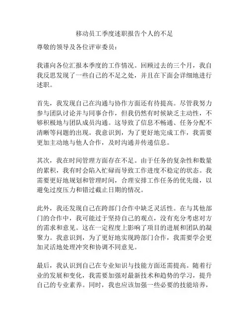 移动员工季度述职报告个人的不足