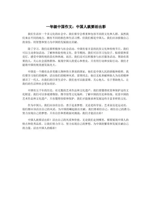 一年级中国作文：中国人就要活出彩