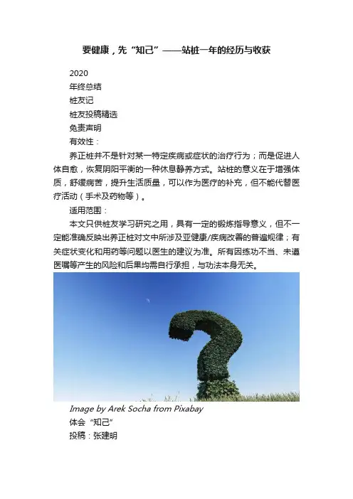 要健康，先“知己”——站桩一年的经历与收获