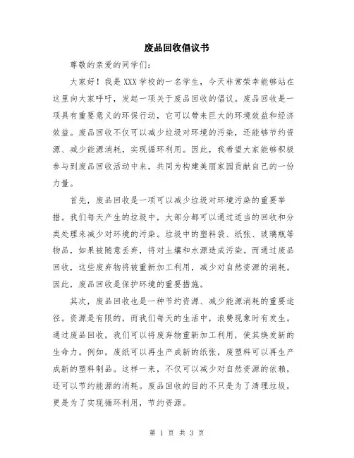 废品回收倡议书