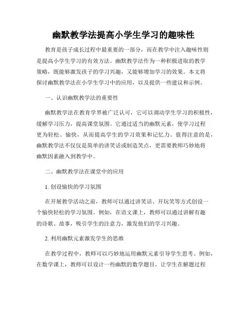 幽默教学法提高小学生学习的趣味性
