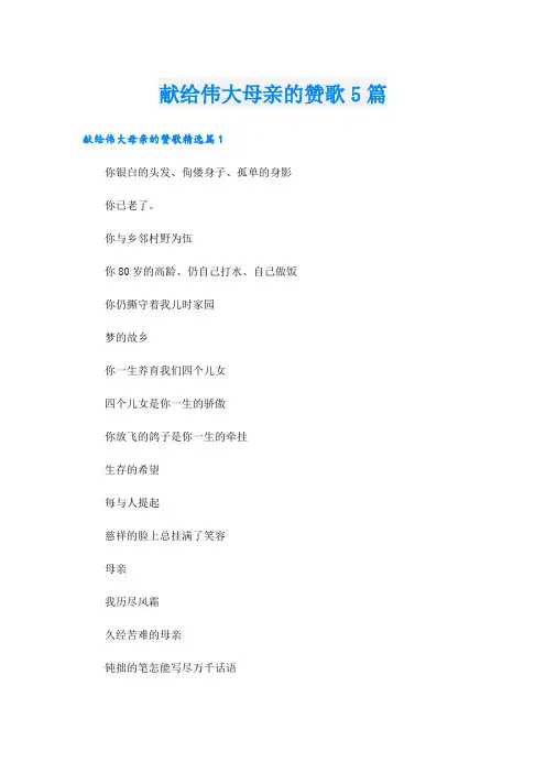 献给伟大母亲的赞歌5篇