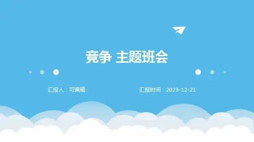 竞争 主题班会