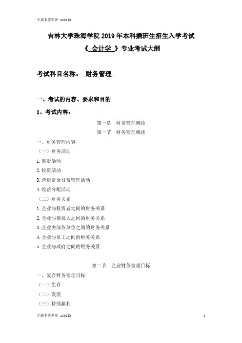 125419-专升本插班生考试-012会计学专业-财务管理-考试大纲