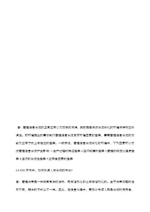 管理信息系统第四版黄梯云课后习题答案