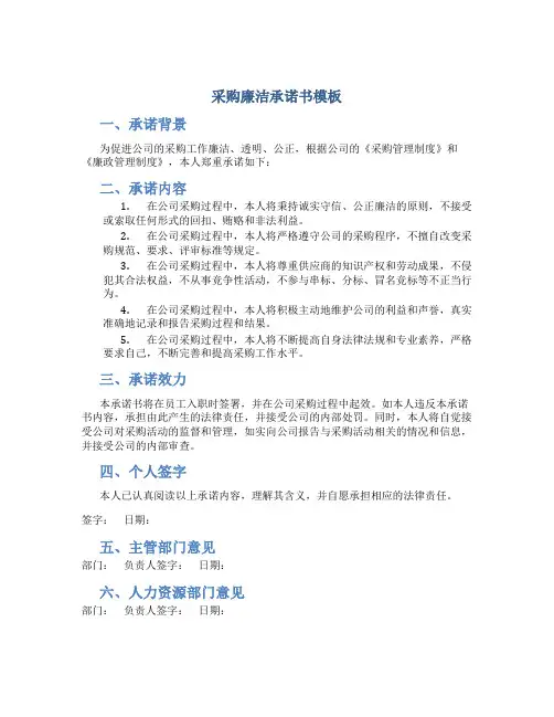 采购廉洁承诺书模板