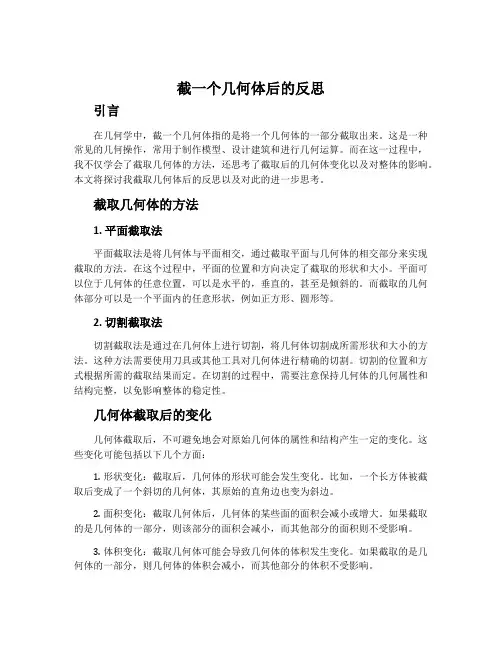 《截一个几何体》后的反思
