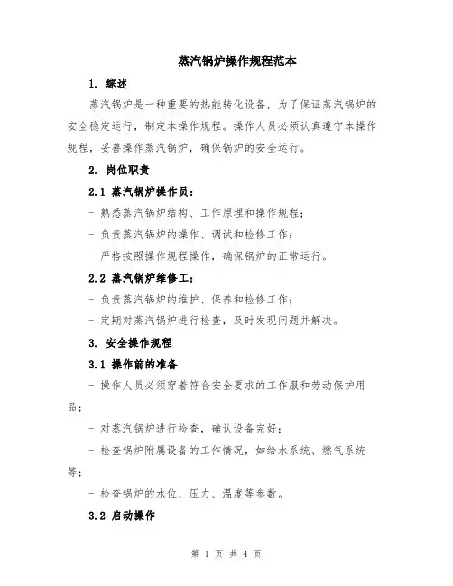 蒸汽锅炉操作规程范本