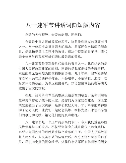 八一建军节讲话词简短版内容
