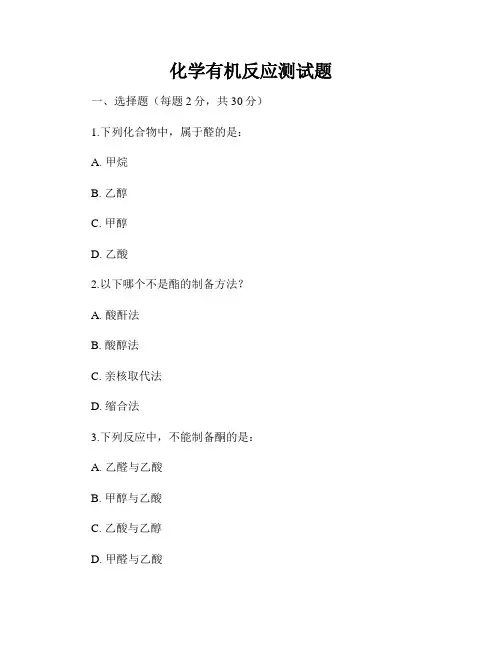 化学有机反应测试题