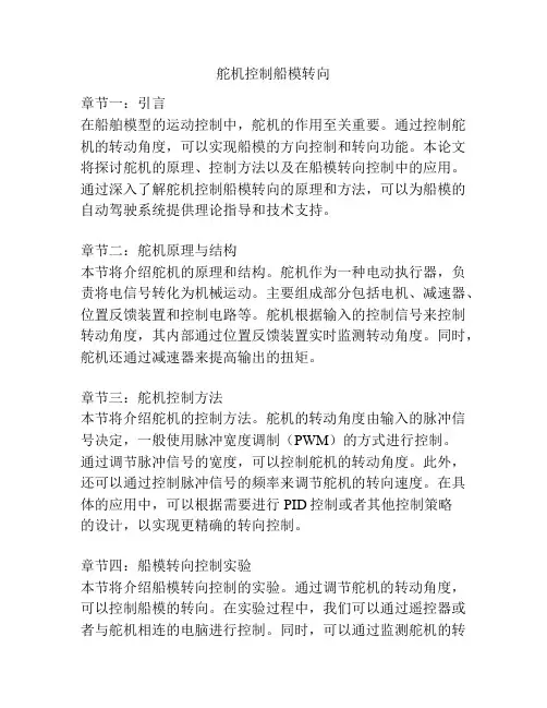 舵机控制船模转向