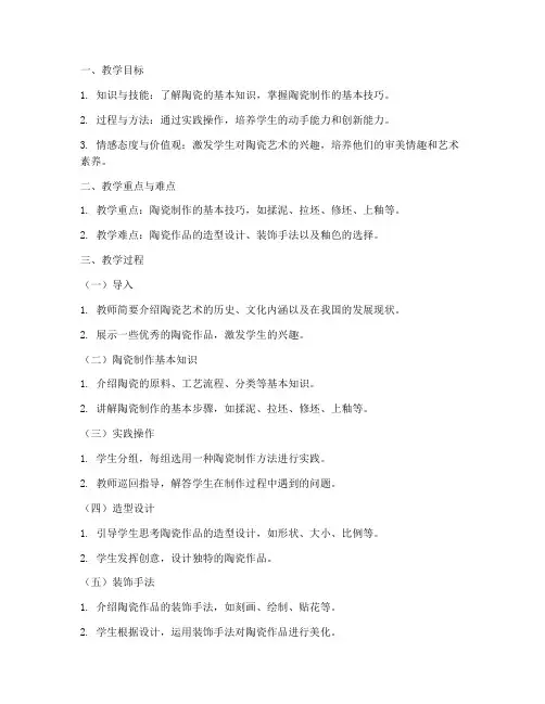 陶瓷课教案模板范文