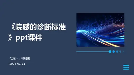 《院感的诊断标准》PPT课件