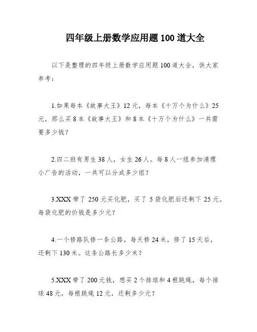四年级上册数学应用题100道大全