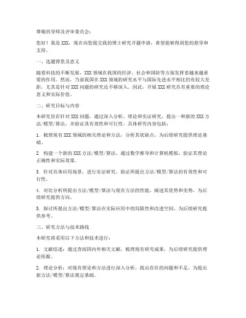 博士开题申请书模板范文