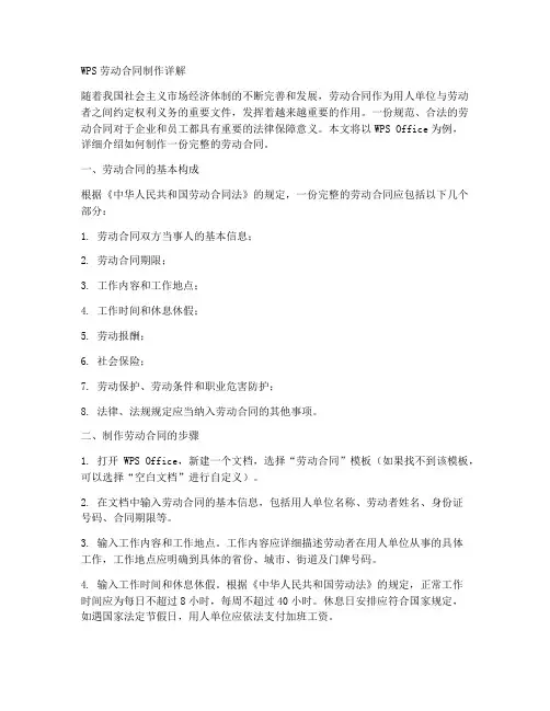 wps劳动合同怎么制作