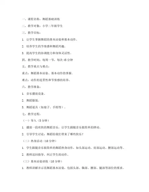 舞蹈小学第二课堂教案模板