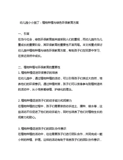 幼儿园小小园丁：植物种植与绿色环保教育方案