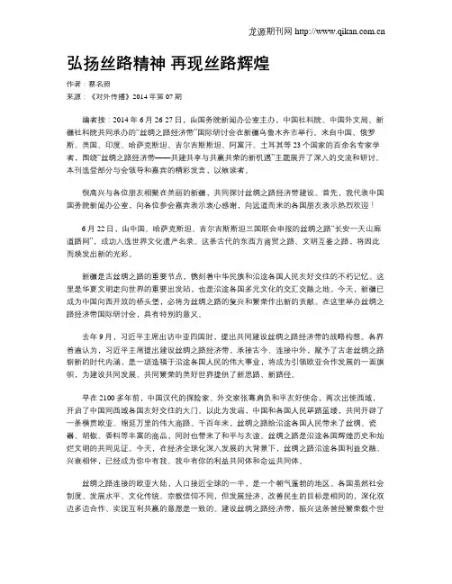弘扬丝路精神 再现丝路辉煌