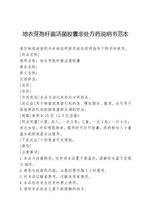 地衣芽孢杆菌活菌胶囊非处方药说明书范本