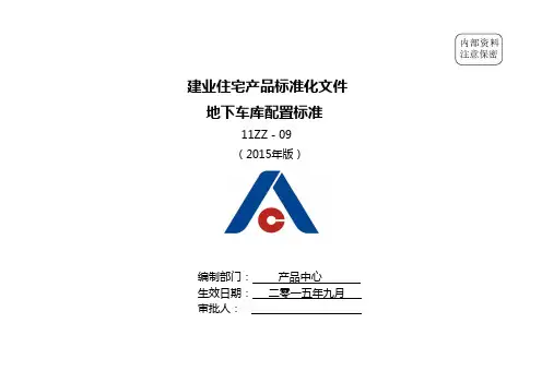 建业集团地下车库配置标准 版 