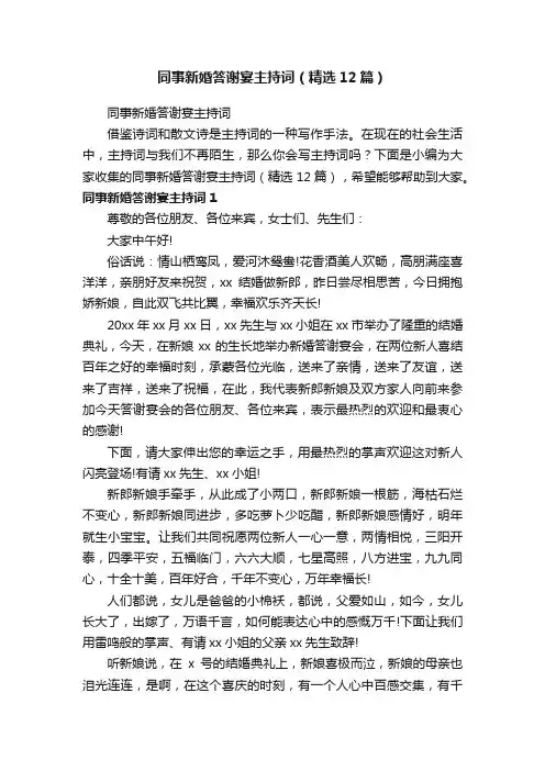 同事新婚答谢宴主持词（精选12篇）