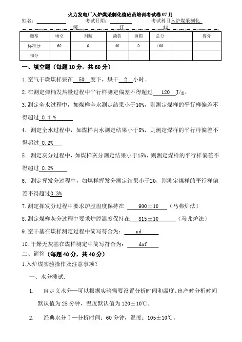 火力发电厂入炉煤采制化值班员培训考试卷07月