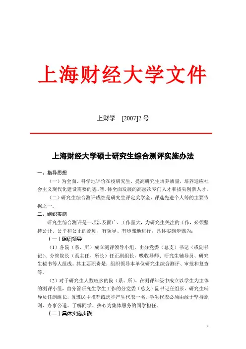 上海财经大学硕士研究生综合测评实施办法