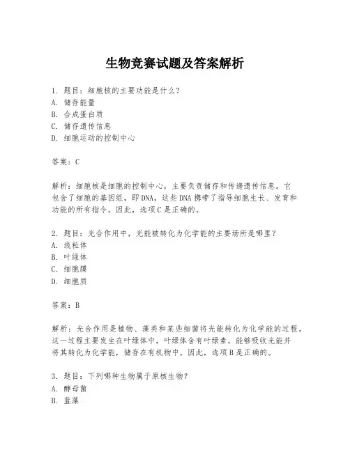 生物竞赛试题及答案解析