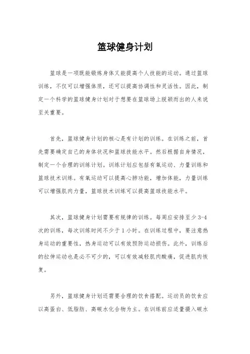 篮球健身计划