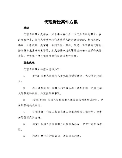 代理诉讼案件方案