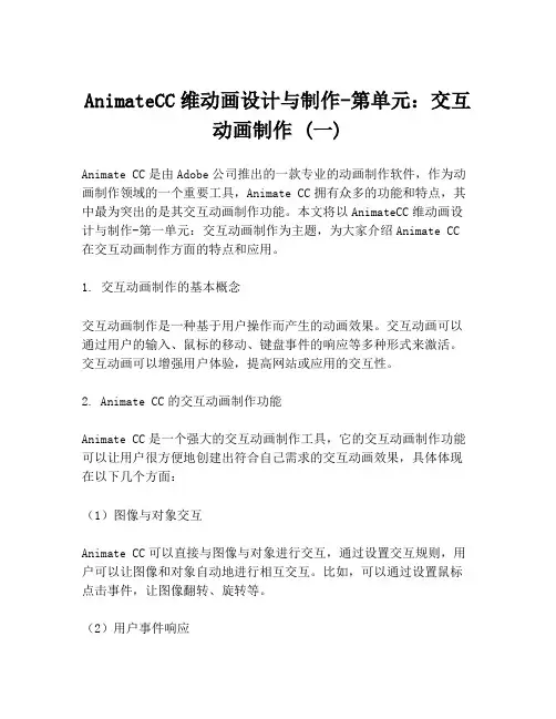 AnimateCC维动画设计与制作-第单元：交互动画制作 (一)