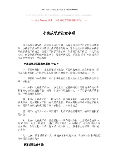 【2018最新】小孩拔牙后注意事项-推荐word版 (2页)