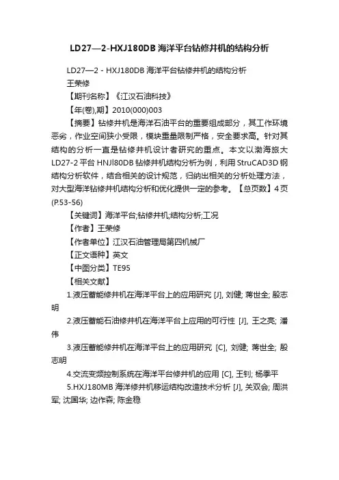 LD27—2-HXJ180DB海洋平台钻修井机的结构分析