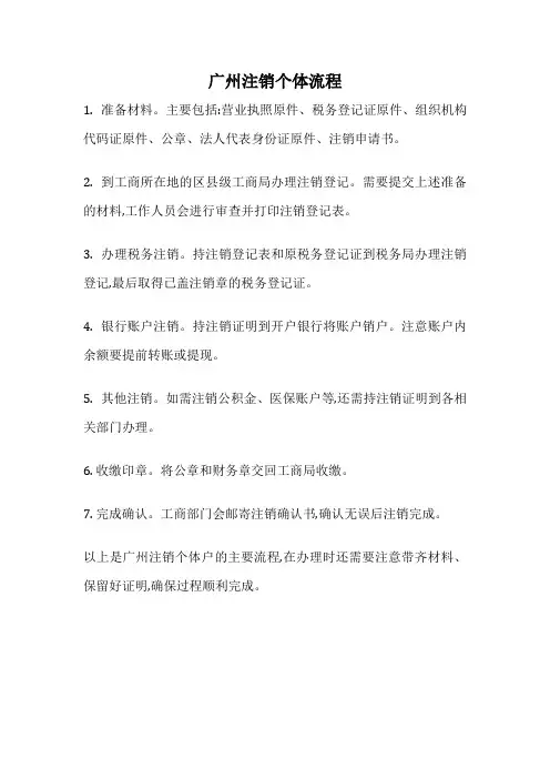 广州注销个体流程