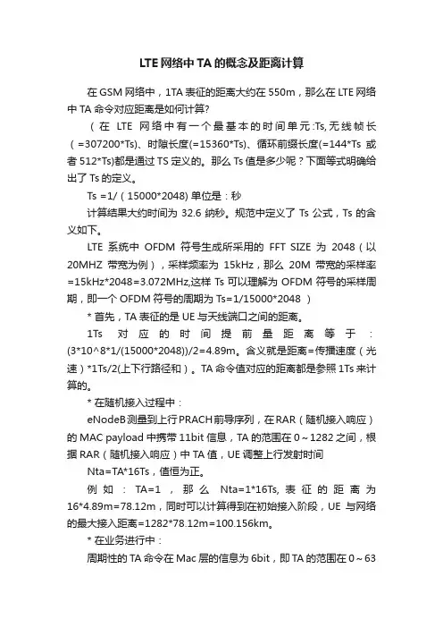 LTE网络中TA的概念及距离计算